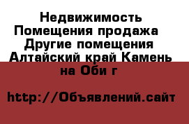 Недвижимость Помещения продажа - Другие помещения. Алтайский край,Камень-на-Оби г.